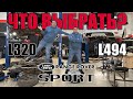 ЧТО ВЫБРАТЬ?! RANGE ROVER SPORT L320 vs L494!