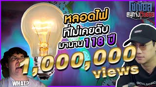 หลอดไฟที่ไม่เคยดับมา 118 ปี ?!! : โซเชียลสนุกจังโว้ย l VRZO