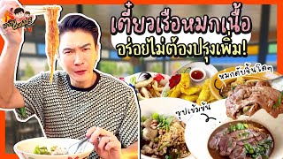 อร่อยไม่ต้องปรุงเพิ่ม! เตี๋ยวเรือหมกเนื้อ หมกตับชิ้นโตๆ ซุปเข้มข้น นัวสุดๆ | MAWIN FINFERRR