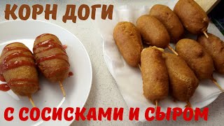 КОРН ДОГ / Сосиска в тесте И СЫР в тесте/ РЕЦЕПТ и как всё получается на самом деле / Korn dog КОРН ДОГ / Сосиска в тесте И СЫР в тесте/ РЕЦЕПТ и как всё получается на самом деле / Korn dog