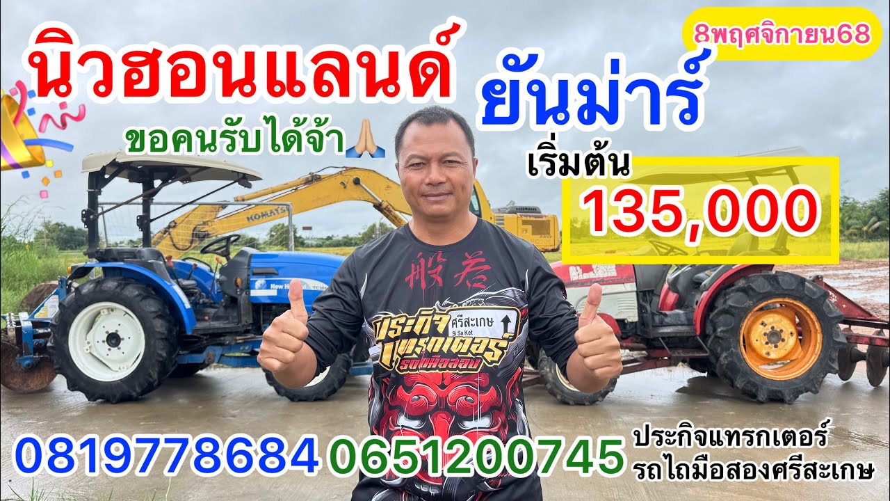 รถไถมือสองคูโบต้า นิวฮอนแลนด์ ยันม่าร์ เริ่มต้น 135,000| ประกิจแทรกเตอร์รถไถมือสองศรีสะเกษ0819778684
