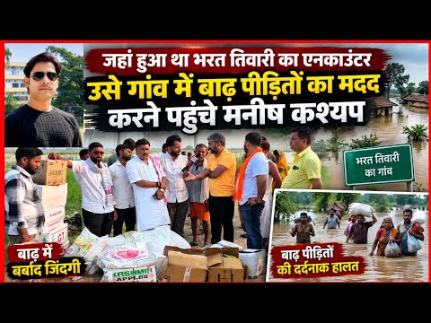 The village where Bharat Tiwari was encountered! Manish Kashyap reached the village to help flood...