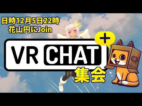 花山組VRChat+集会!!【VRChat+】