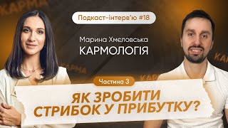картинка: Марина Хмєловська: Як зробити стрибок у прибутку? | Parampara Space | Подкаст-інтерв