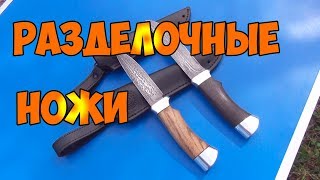 Разделочные ножи от Сергея Баранова. Булатные ножи для кулинарных влогов