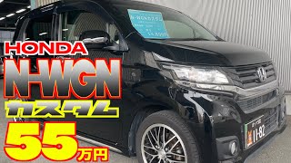 【ホンダ・N-WGNカスタム】カスタムがカッコいい！しかもホンダ センシング付き‼︎【掘り出し物の中古車】