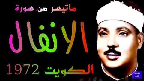 سورة الانفال تلاوات الكويت الشيخ عبدالباسط عبدالصمد