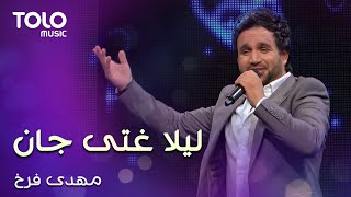 Mehdi Farukh - Laila Ghutai Jan | مهدی فرخ - لیلا غتی جان