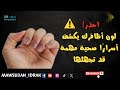 ما لا تعرفه عن لون أظافرك علامات صحية قد تنقذ حياتك