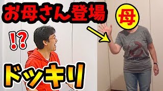 【ドッキリ】マックスむらいのお母さんがアイドルデビューするドッキリ
