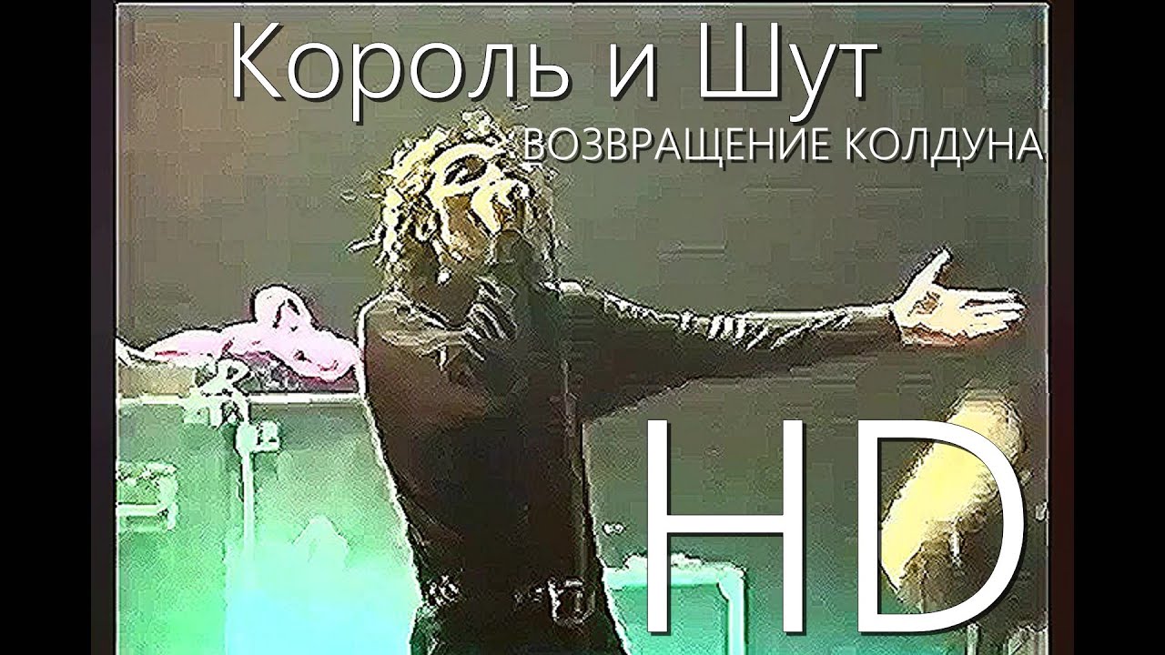 король и шут возвращение колдуна текст