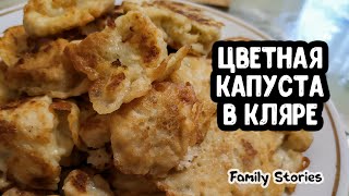 ЦВЕТНАЯ КАПУСТА В КЛЯРЕ | Простой и Вкусный Рецепт