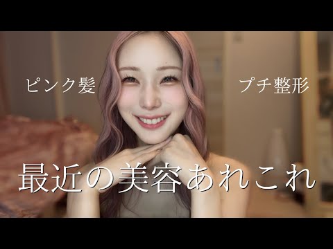 【美容課金】自分のビジュが最近いい感じです！！