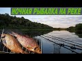 НОЧНАЯ РЫБАЛКА НА РЕКЕ. Ловля на фидер. Копченый лещ