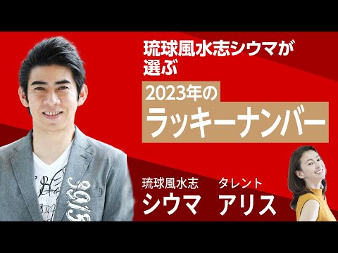 琉球風水志シウマが選ぶ「2023年のラッキーナンバー」#シウマ