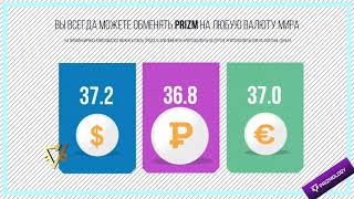 PRIZM  Технология нового поколения  [ПРИЗМ]