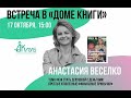 Встречи с Авторами в Доме Книги. Анастасия Веселко "Девушка с Деньгами" 17.10.2020