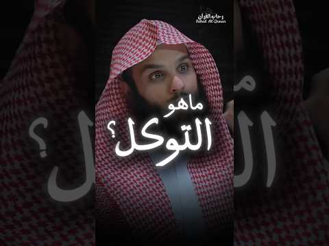 التوكل على الله الشيخ ناصر الحميد