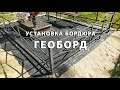 Установка пластикового бордюра Геоборд в сфере мемориального обустройства территорий