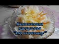 Квашеная капуста по-новому. Заготовки на зиму. Просто вкусно!