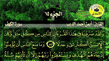 سورة الكهف مكتوبة القارئ أيمن أحمد الديب surat al kahf