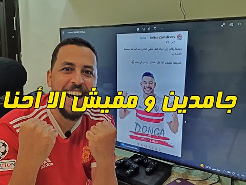 سكرينات هخه 130 جامدين و مفيش الا أحنا و دونجا أفضل ديفيندر فى مصر من قبل ما يلعب
