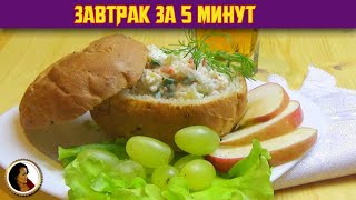 Завтрак Восхитительный. Быстро И Фантастически Вкусно