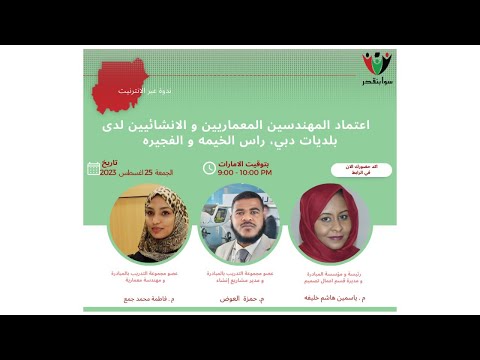 اعتماد المهندسين المعماريين و الإنشائيين لدى بلديات دبي راس الخيمة و الفجيرة