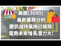 美團(3690) 最新業務分析 騰訊減持風險已解除 電商未來增長潛力大!