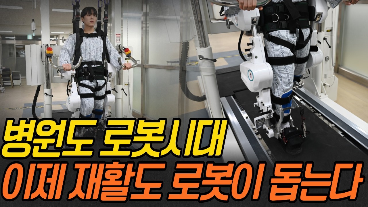 넘어질 걱정 없이, 로봇과 함께 내딛는 첫걸음