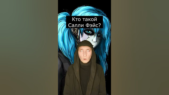 Кто такой Салли Фейс | Подросток в маске-протезе | Страшилки