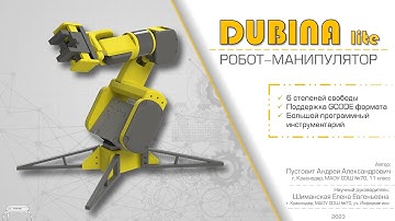 6-Осевой робот-манипулятор "Dubina lite". STM32 + GCODE + Обратная кинематика.