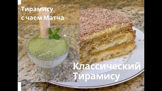 НЕЖНЕЙШИЙ КЛАССИЧЕСКИЙ ТИРАМИСУ И ТИРАМИСУ С ЧАЕМ МАТЧА