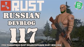Rust Devblog 117 / Дневник разработчиков 117 (30.06.2016)