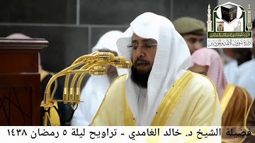 🕋 [مقطع مرئي] الشيخ خالد الغامدي | ليلة 5.رمضان.1438هـ | سورة النساء 🌙