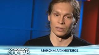 Основной состав. Безумный Макс. Максим Афиногенов