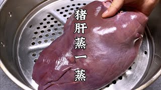 猪肝放在锅里简单蒸一蒸，出锅就是经典名菜，鲜香滑嫩下酒又下饭