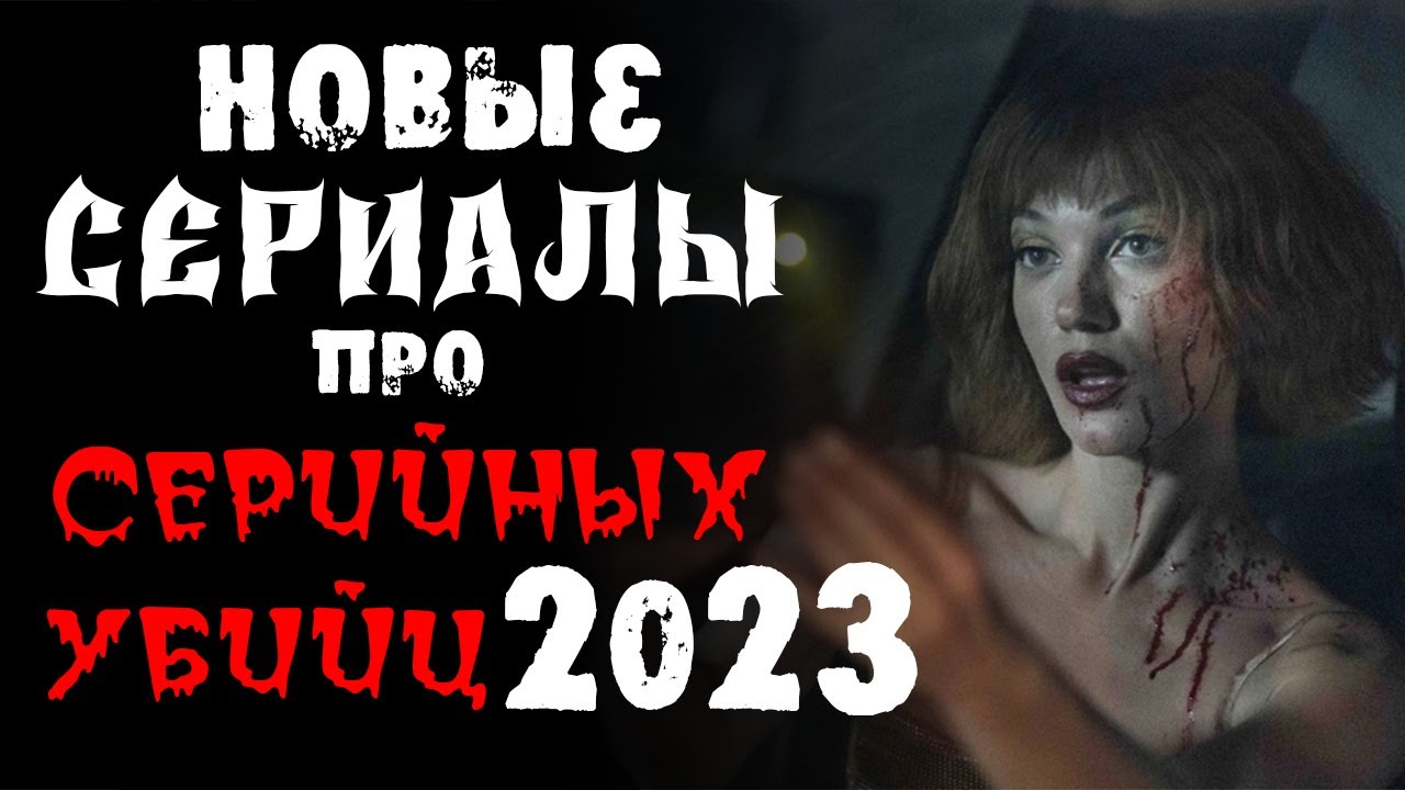 Новые сериалы 2023 про маньяков и серийных убийц Новые сериалы 2023