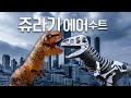 쥬라기 에어수트