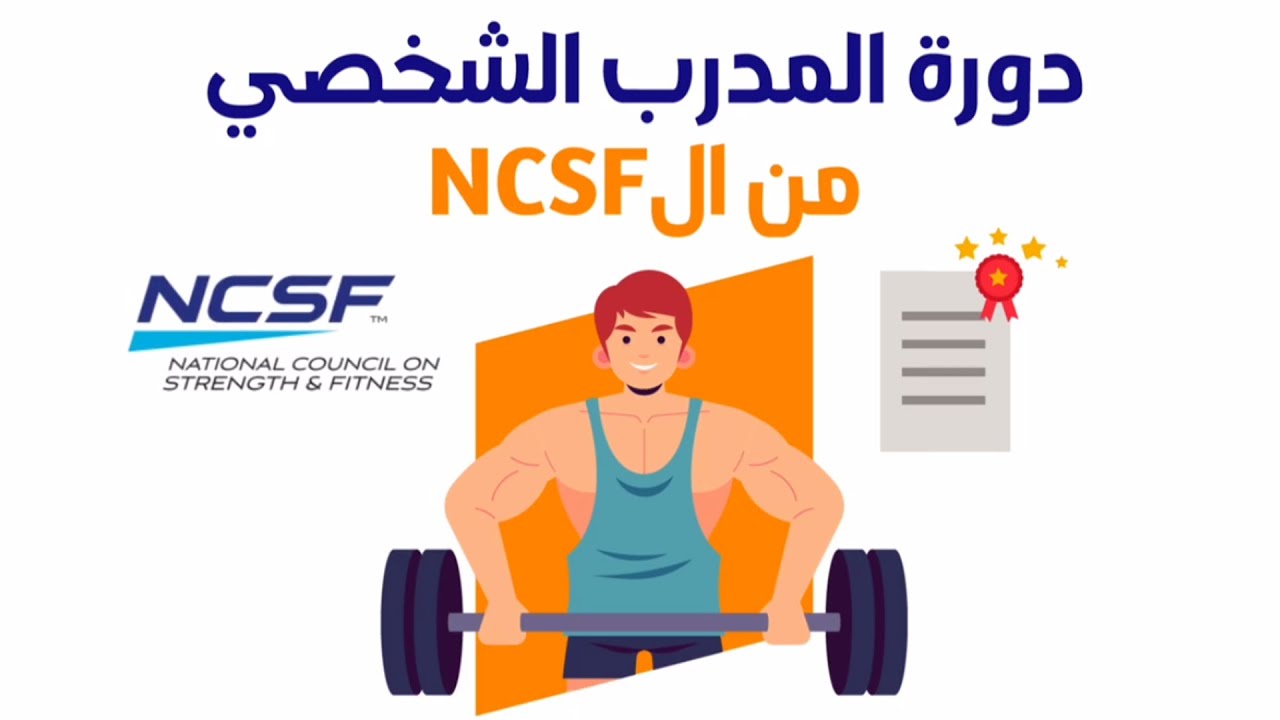 دورة المدرب الشخصي المعتمدة من NCSF