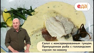Илья Лазерсон | Салат с консервированным тунцом. Рыба с голландским соусом | Кухня по заявкам