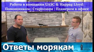 Работа в компании UASC &amp; Hapag Lloyd: Помощник, Старпом, Планер в офисе.