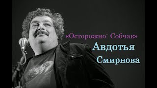 «Осторожно: Собчак» Авдотья Смирнова