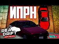 ИДЕАЛЬНЫЙ ПУТЬ РАЗВИТИЯ НОВИЧКА! | ЧАСТЬ 1 | REAL DRIFT MTA