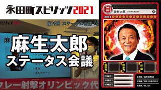 麻生太郎 財務大臣・副総理（自民党）のカードを作ろう！ ｜永田町スピリッツ2021 ステータス会議 #17