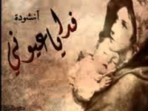 أنشودة فدايا عيوني