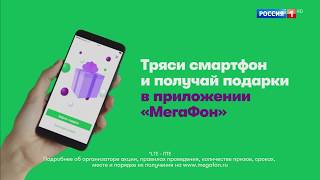Песня из рекламы МегаФон — Тряси смартфон (2018) Песня из рекламы МегаФон — Тряси смартфон (2018)