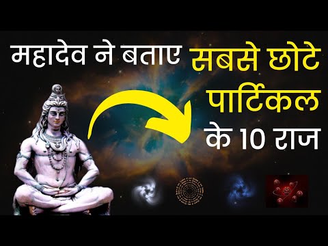 Mahadev revealed 10 secrets of the Actual smallest unit of matter ; Prakriti Tatva (Vaidik Paramanu)