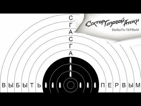 Сектор Газовой Атаки - Выбыть первым (2020)