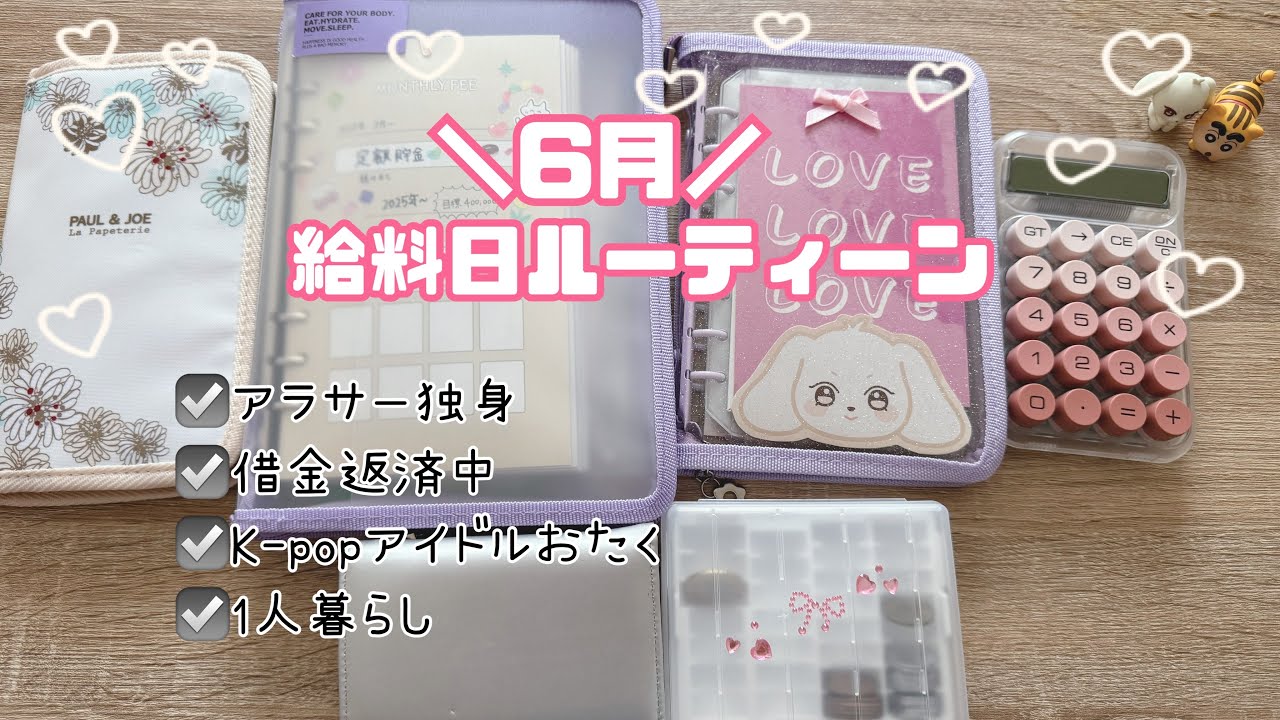 【給料日ルーティン#4】返済でほとんど消える月💧借金あり/ 一人暮らし  /アラサーアイドルおたく🎀